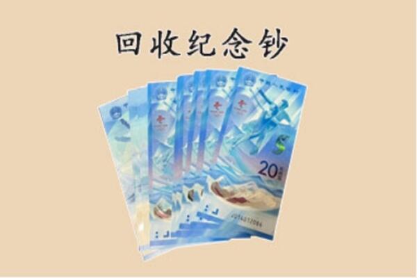 钟山县回收纪念钞